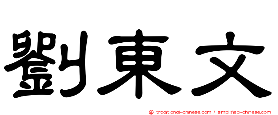 劉東文
