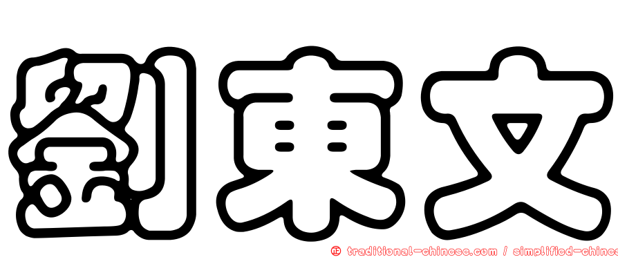 劉東文