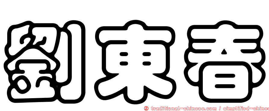 劉東春