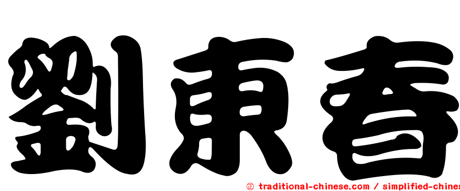 劉東春
