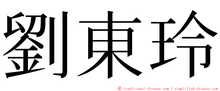 劉東玲 ming font