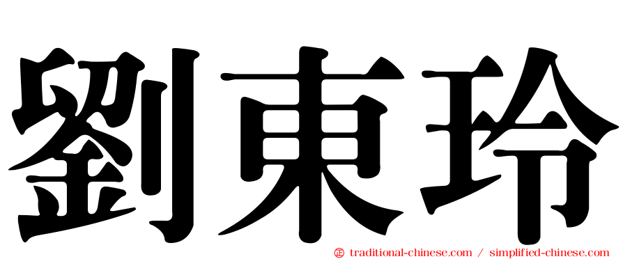 劉東玲