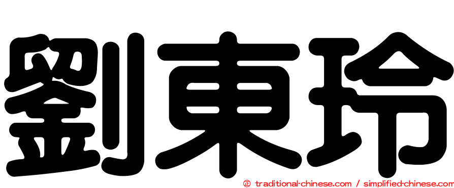 劉東玲
