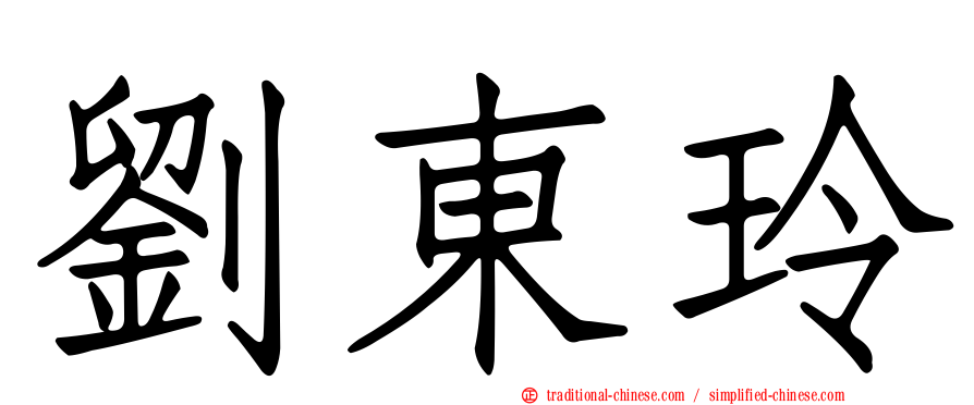 劉東玲