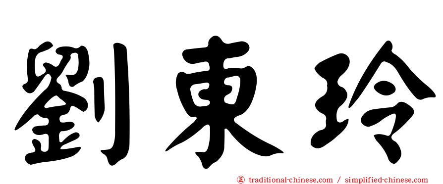 劉東玲