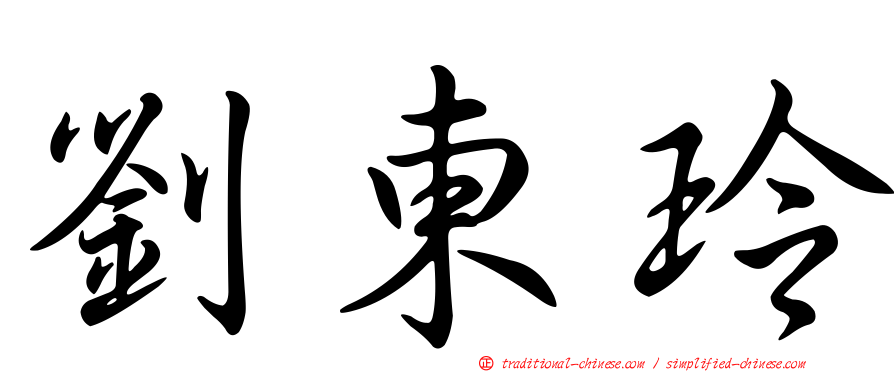 劉東玲