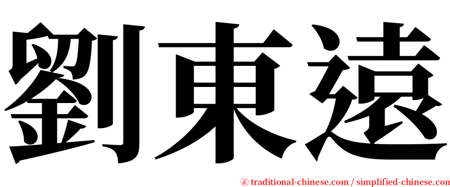劉東遠 serif font