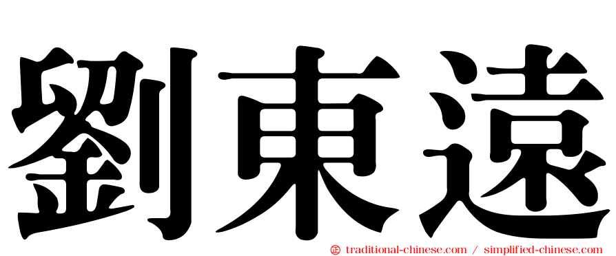 劉東遠