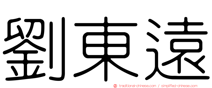劉東遠