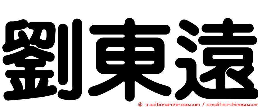 劉東遠