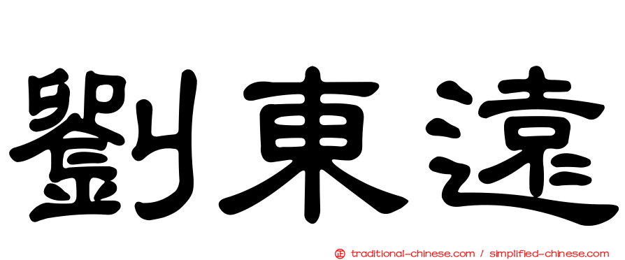 劉東遠