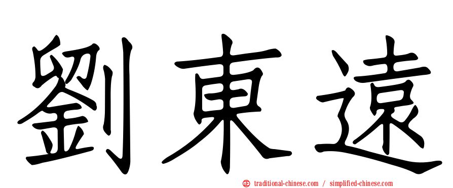 劉東遠