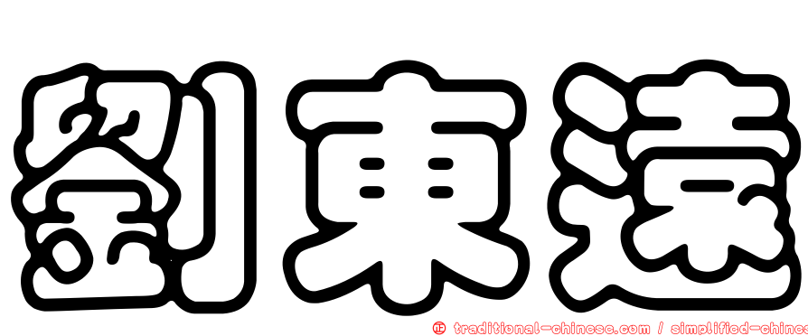 劉東遠