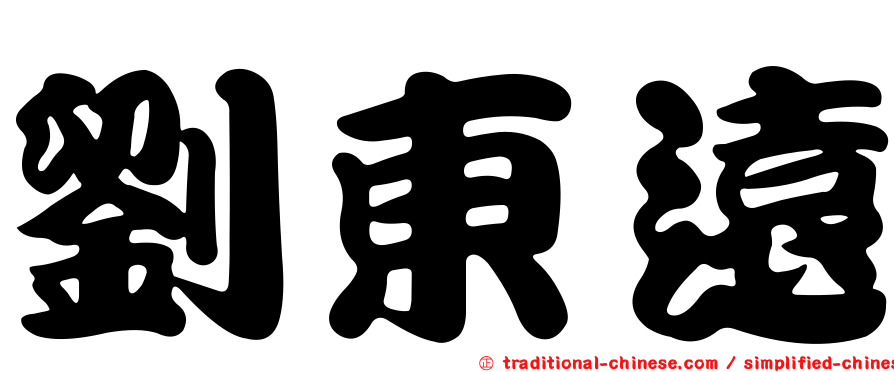 劉東遠