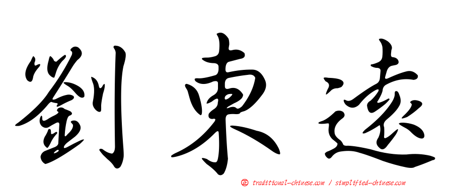 劉東遠