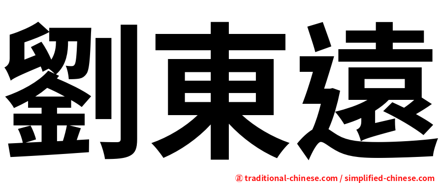 劉東遠