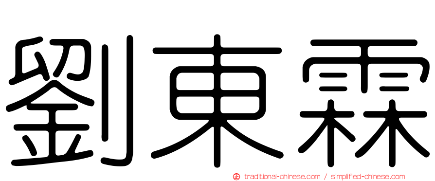 劉東霖