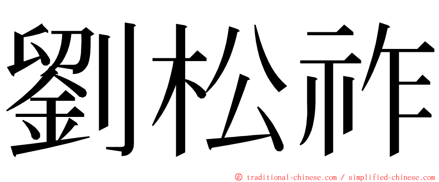 劉松祚 ming font