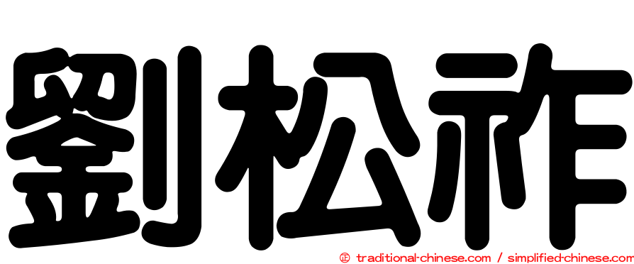 劉松祚