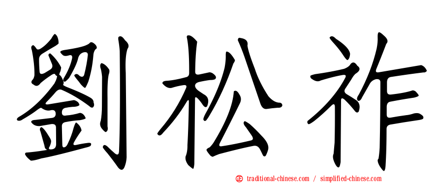 劉松祚