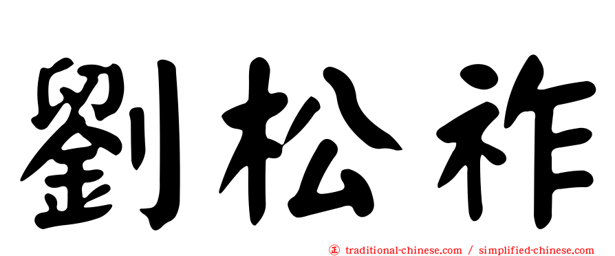 劉松祚