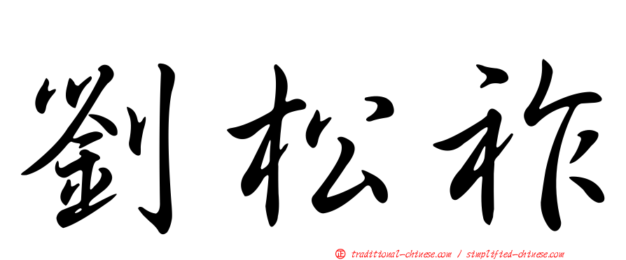 劉松祚