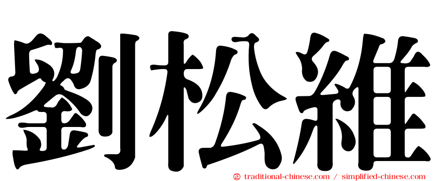 劉松維