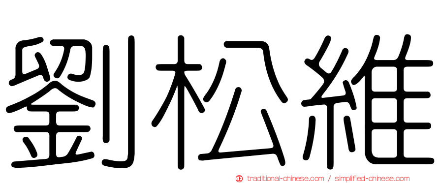 劉松維