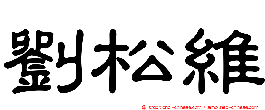 劉松維