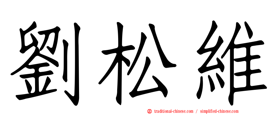 劉松維