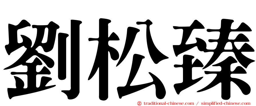 劉松臻