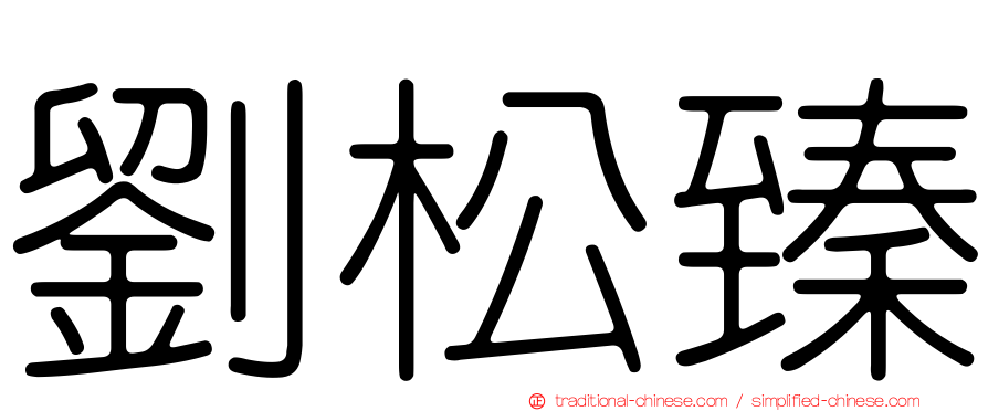 劉松臻