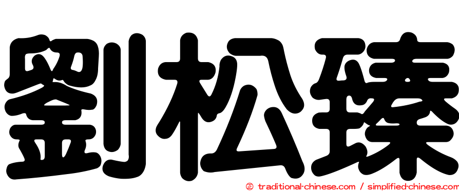 劉松臻