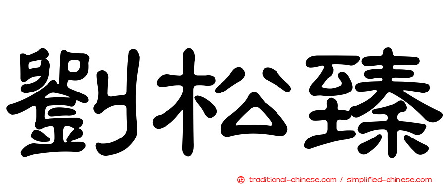 劉松臻