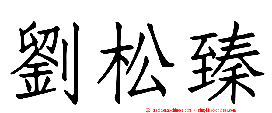 劉松臻