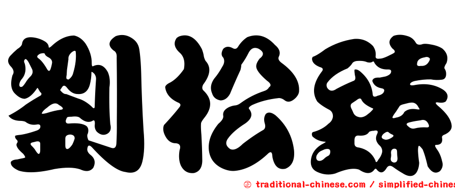 劉松臻