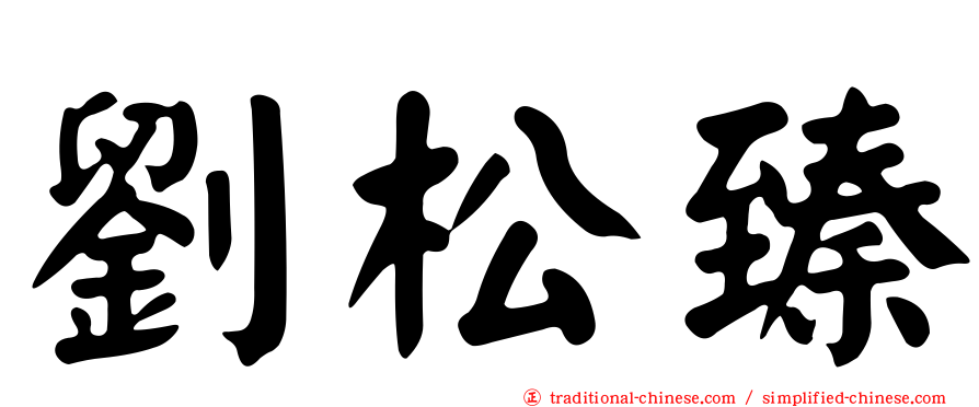 劉松臻