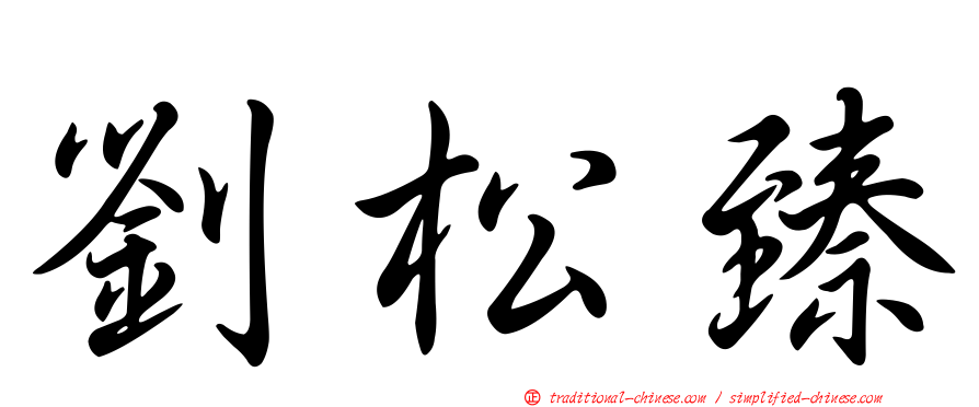 劉松臻