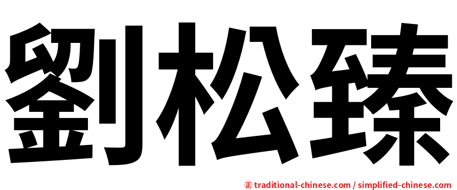 劉松臻