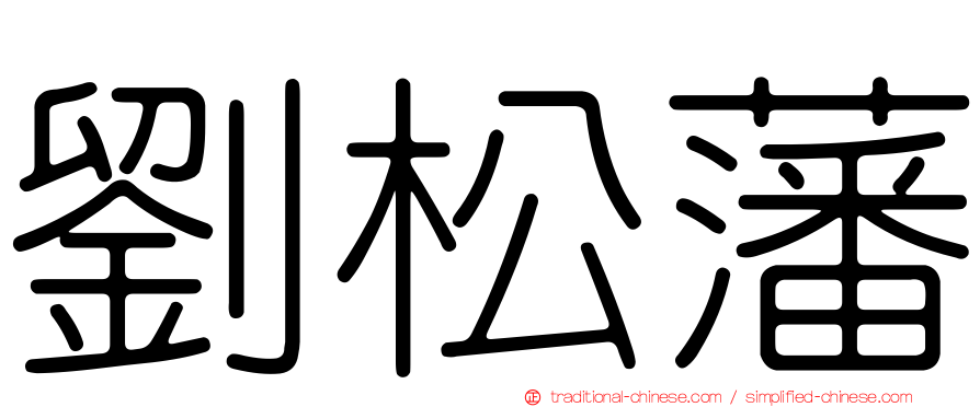 劉松藩
