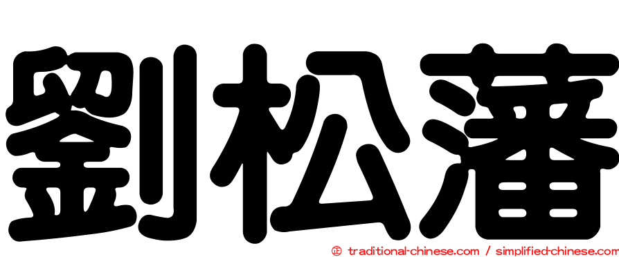 劉松藩