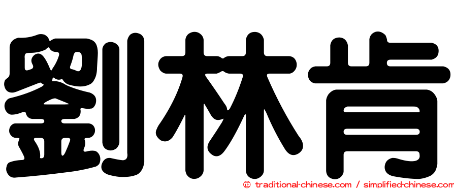 劉林肯