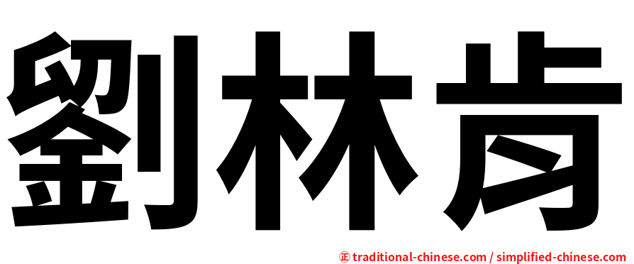 劉林肯