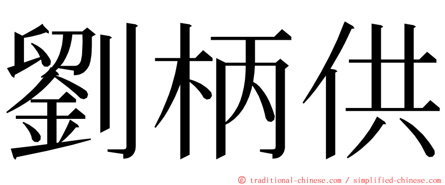 劉柄供 ming font