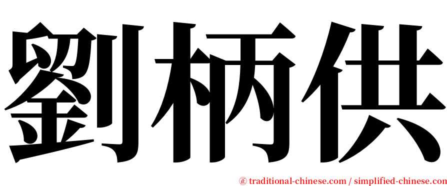 劉柄供 serif font