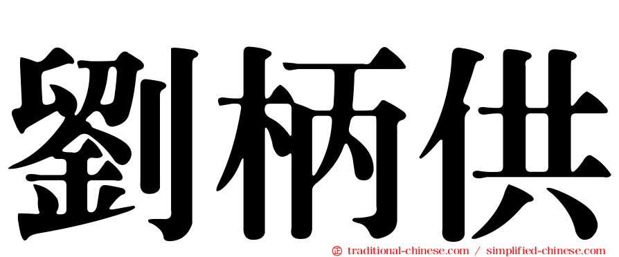 劉柄供
