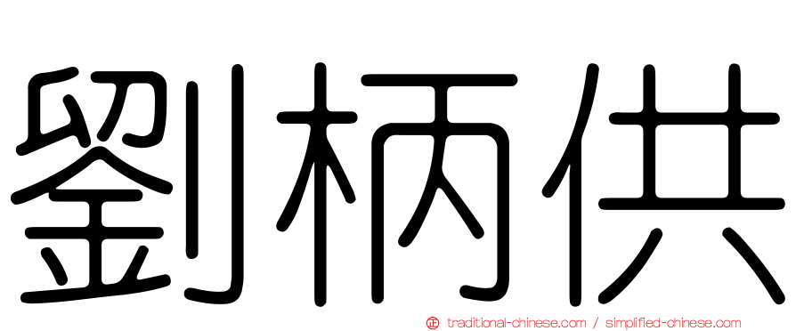 劉柄供