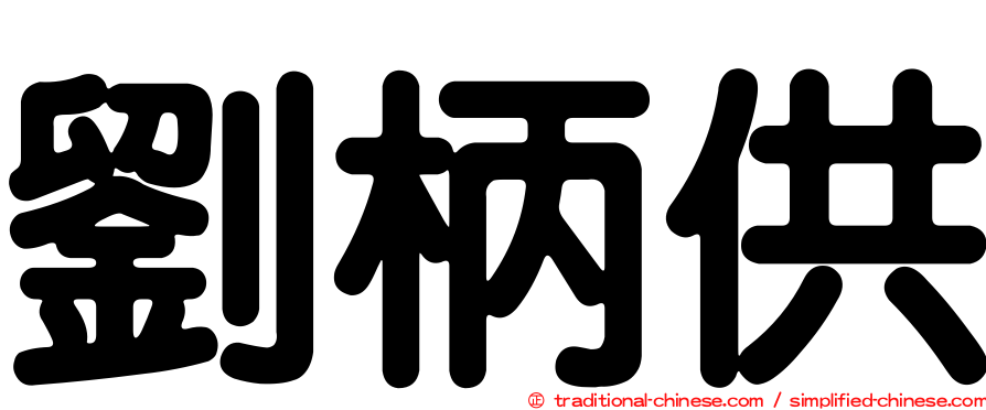 劉柄供