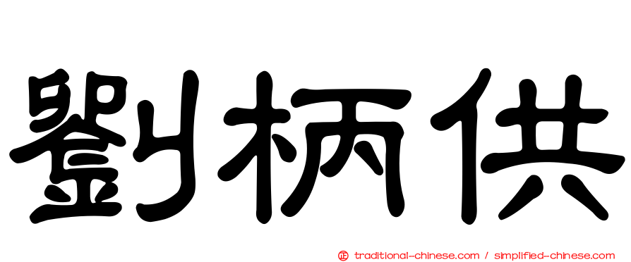 劉柄供