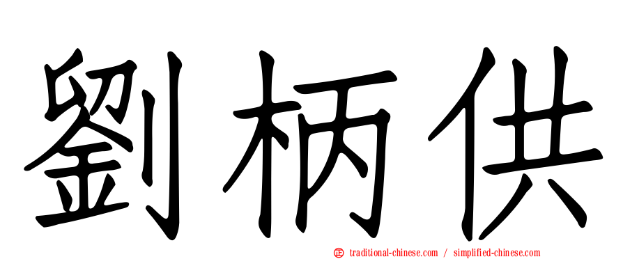 劉柄供